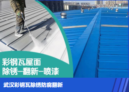 沂南属屋面防腐翻新是确保金属屋面长久使用