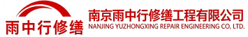 雨中行修缮沂南节能科技有限公司